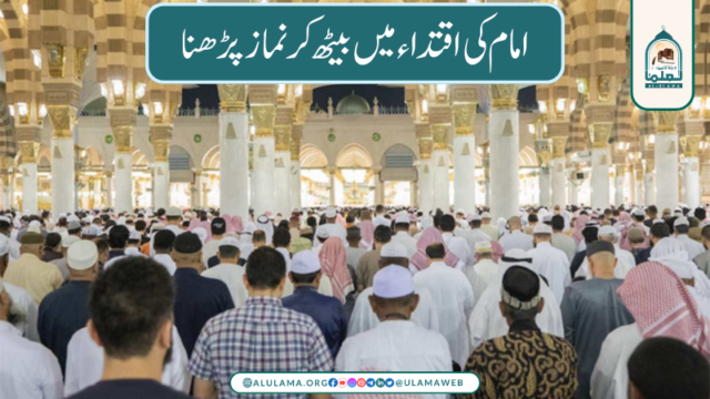 امام کی اقتداء میں بیٹھ کر نماز پڑھنا