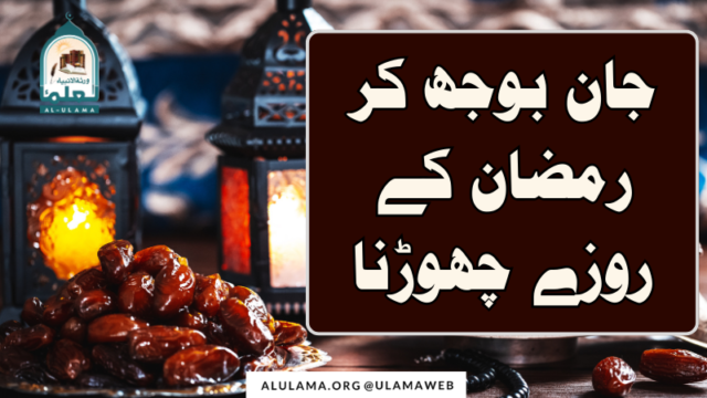 جان بوجھ کر رمضان کے روزے چھوڑنا