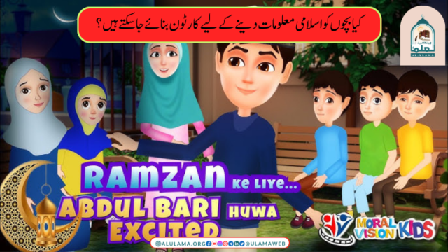 کیا بچوں کو اسلامی معلومات دینے کے لیے کارٹون بنائے جا سکتے ہیں؟