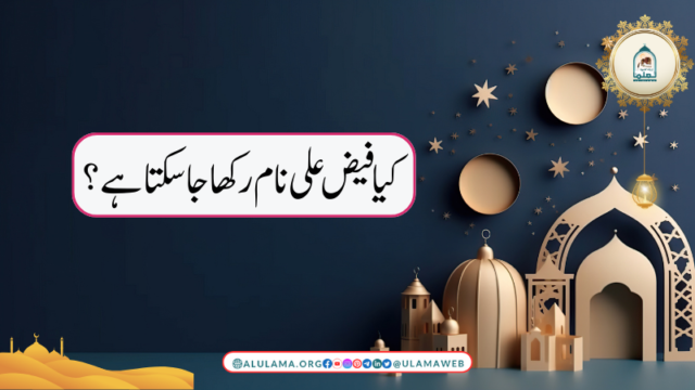 کیا فیض علی نام رکھا جا سکتا ہے؟