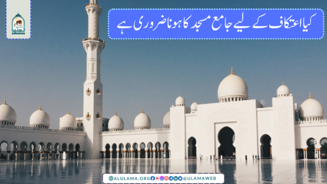 کیا اعتکاف کے لیے جامع مسجد کا ہونا ضروری ہے