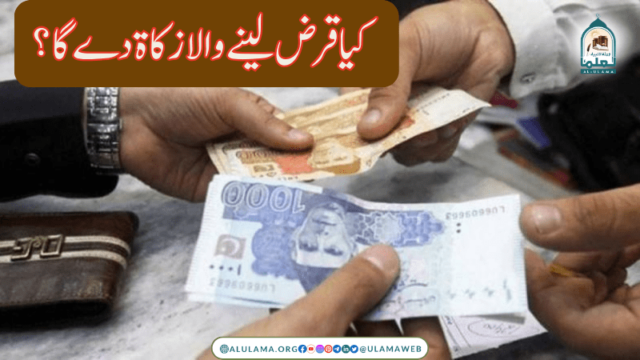 کیا قرض لینے والا زکاۃ دے گا ؟