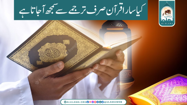 کیا سارا قرآن صرف ترجمے سے سمجھ آ جاتا ہے؟