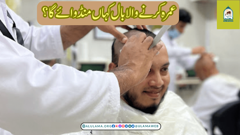 عمرہ کرنے والا بال کہاں منڈوائے گا؟