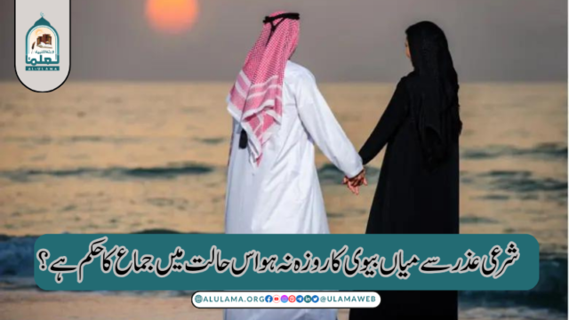 شرعی عذر سے میاں بیوی کا روزہ نہ ہو اس حالت میں جماع کا حکم ہے؟