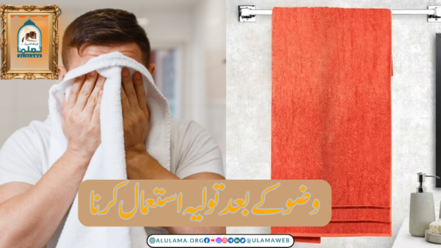 وضو کے بعد تولیہ استعمال کرنا