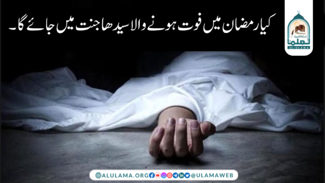 کیا رمضان میں فوت ہونے والا سیدھا جنت میں جائے گا۔