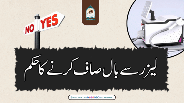 لیزر سے بال صاف کرنے کا حکم