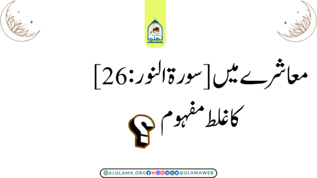 معاشرے میں [سورۃ النور : 26] کا غلط مفہوم