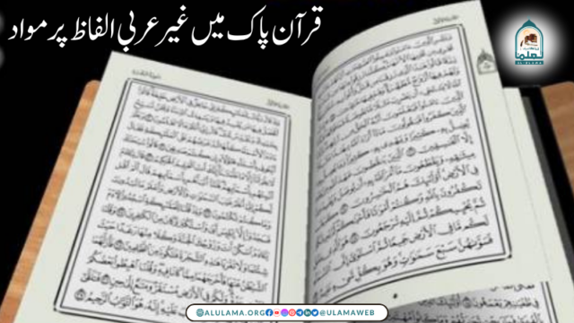 قرآن پاک میں غیر عربی الفاظ پر مواد