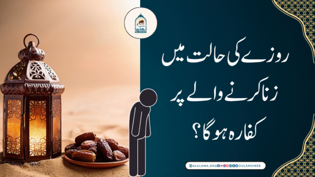 روزے کی حالت میں زنا کرنے والے پر کفارہ ہوگا؟