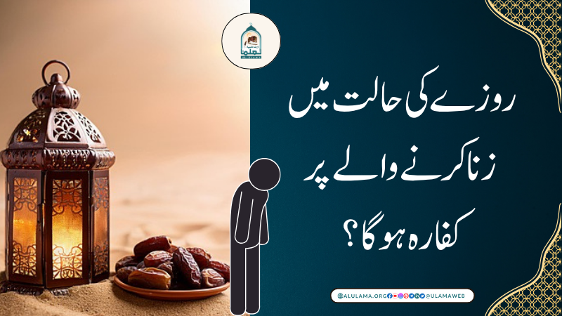 روزے کی حالت میں زنا کرنے والے پر کفارہ ہوگا؟