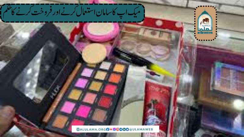 میک اپ کا سامان استعمال کرنےاور فروخت کرنے کا حکم