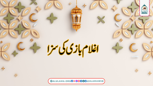 اغلام بازی کی سزا