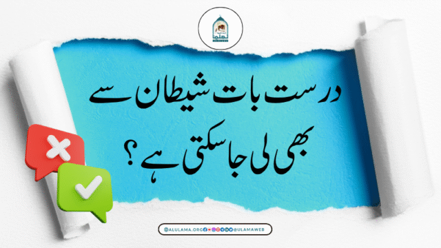 درست بات شیطان سے بھی لی جاسکتی ہے؟