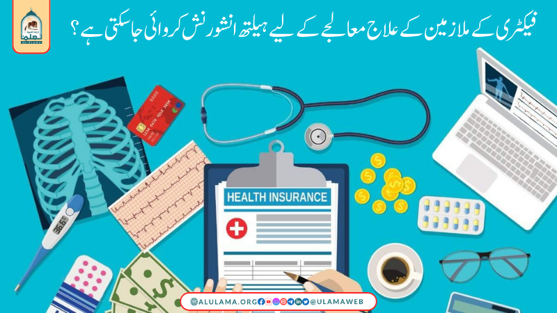 فیکٹری کے ملازمین کے علاج معالجے کے لیے ہیلتھ انشورنش کروائی جاسکتی ہے؟