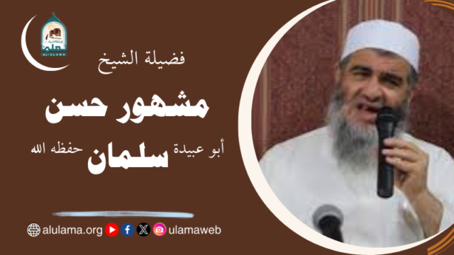 ابو عبیدہ مشہور حسن آل سلمان السلفی الاثری