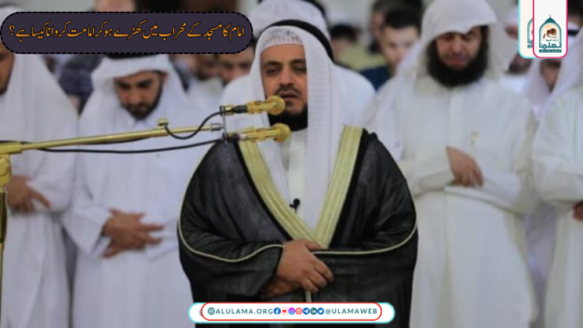 امام کا مسجد کے محراب میں کھڑے ہو کر امامت کروانا کیسا ہے؟