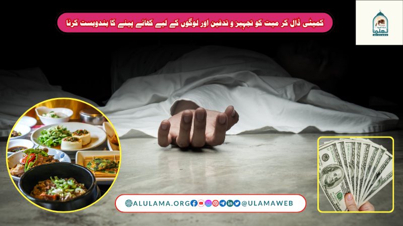 کمیٹی ڈال کر میت کو تجہیز و تدفین اور لوگوں کے لیے کھانے پینے کا بندوبست کرنا