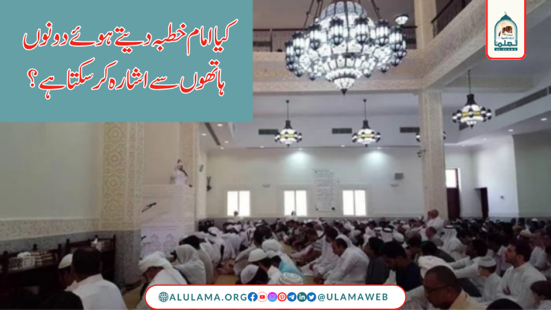 کیا امام خطبہ دیتے ہوئے دونوں ہاتھوں سے اشارہ کر سکتا ہے؟