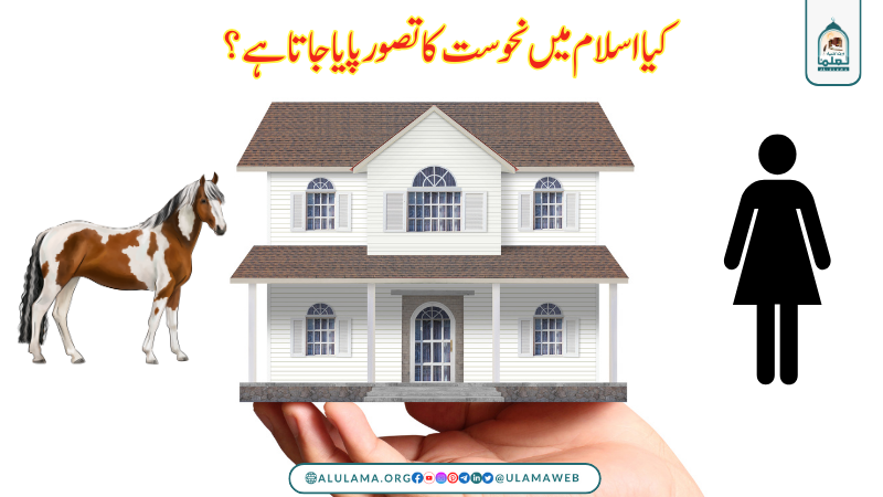 کیا اسلام میں نحوست کا تصور پایا جاتا ہے ؟