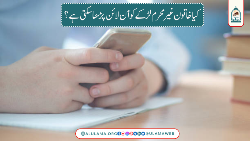 کیا خاتون غیر محرم لڑکے کو آن لائن پڑھا سکتی ہے ؟