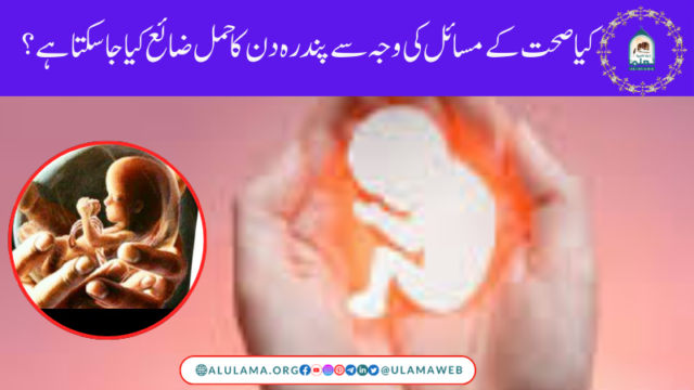 کیا صحت کے مسائل کی وجہ سے پندرہ دن کا حمل ضائع کیا جا سکتا ہے؟