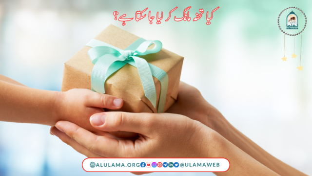 کیا تحفہ مانگ کر لیا جا سکتا ہے؟