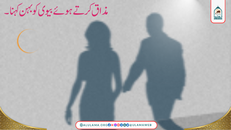 مذاق کرتے ہوئے بیوی کو بہن کہنا۔