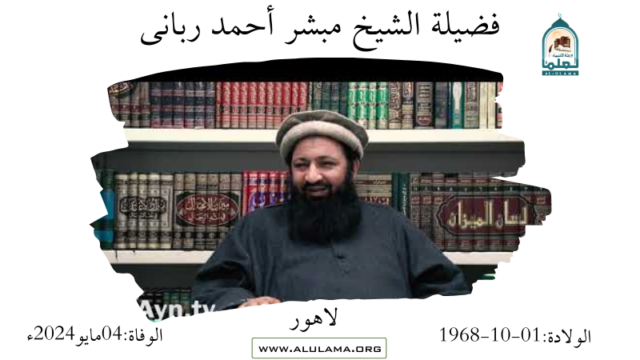 وفاة الشيخ الجليل المفتي مبشر أحمد الرباني