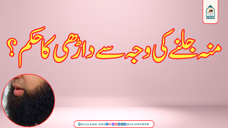 منہ جلنے کی وجہ سے داڑھی کا حکم ؟