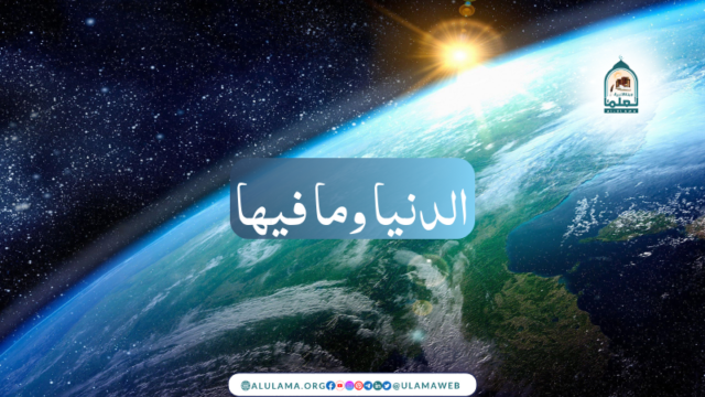 “الدنیا وما فیھا” اس جملے کا کیا مفہوم ہے؟