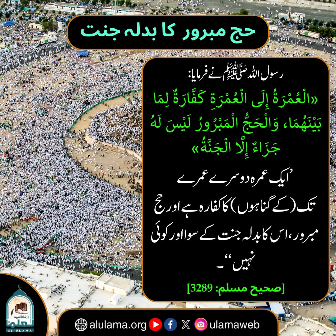 حج مبرور كا بدلہ جنت