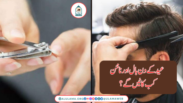 عید کے دن بال اور ناخن کب کاٹیں گے؟