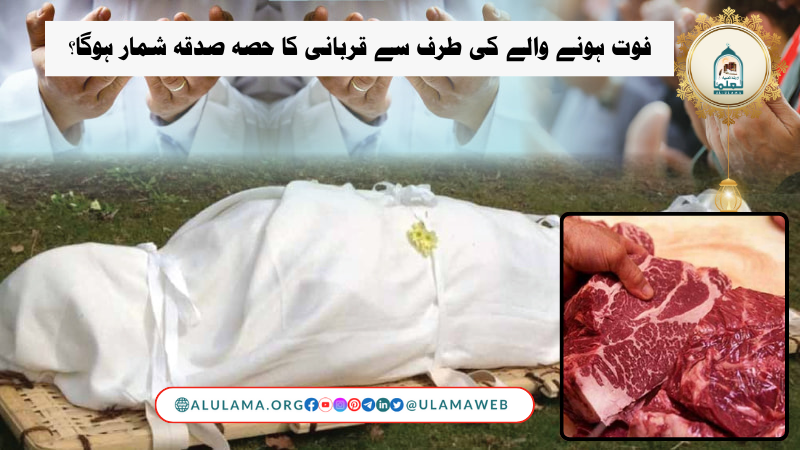 فوت ہونے والے کی طرف سے قربانی کا حصہ صدقہ شمار ہوگا؟