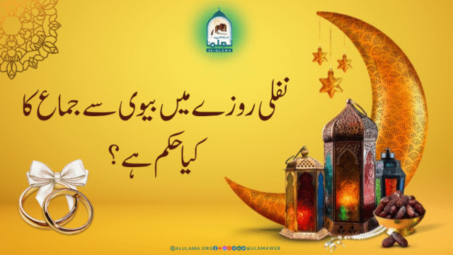 نفلی روزے میں بیوی سے جماع کا کیا حکم ہے؟
