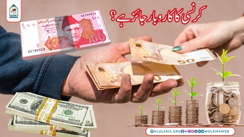 کرنسی کا کاروبار جائز ہے؟