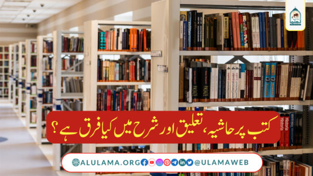 کتب پر حاشیہ ، تعلیق اور شرح میں کیا فرق ہے؟