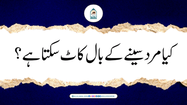 کیا مرد سینے کے بال کاٹ سکتا ہے؟