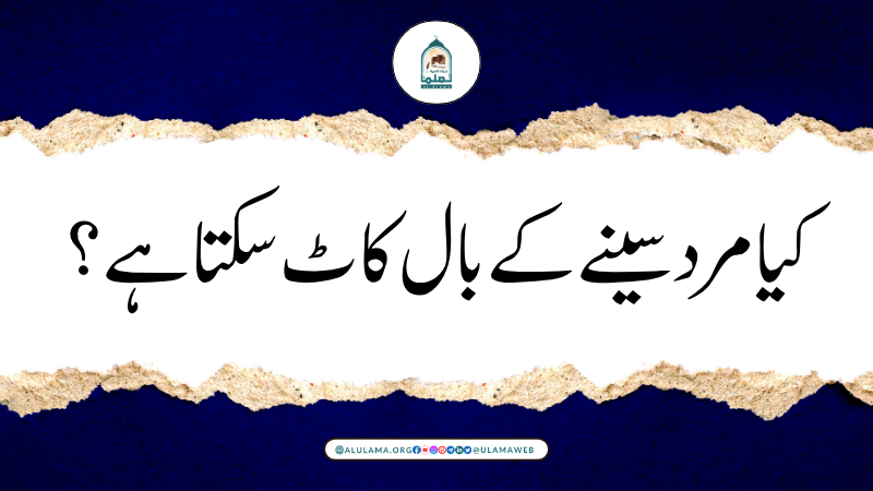 کیا مرد سینے کے بال کاٹ سکتا ہے؟