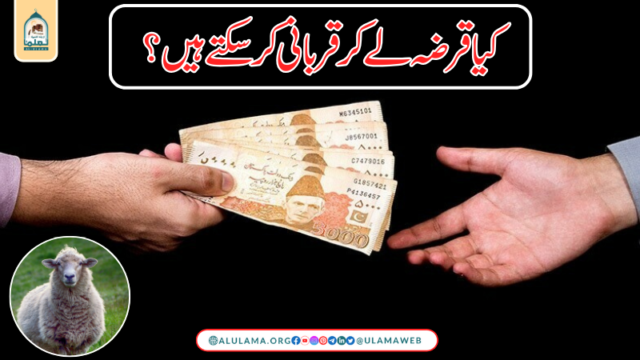 کیا قرضہ لے کر قربانی کر سکتے ہیں؟