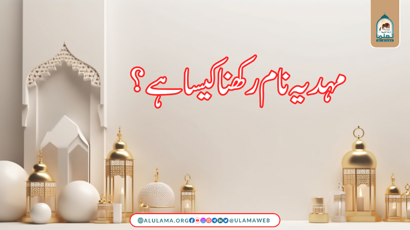 مہدیہ نام رکھنا کیسا ہے؟