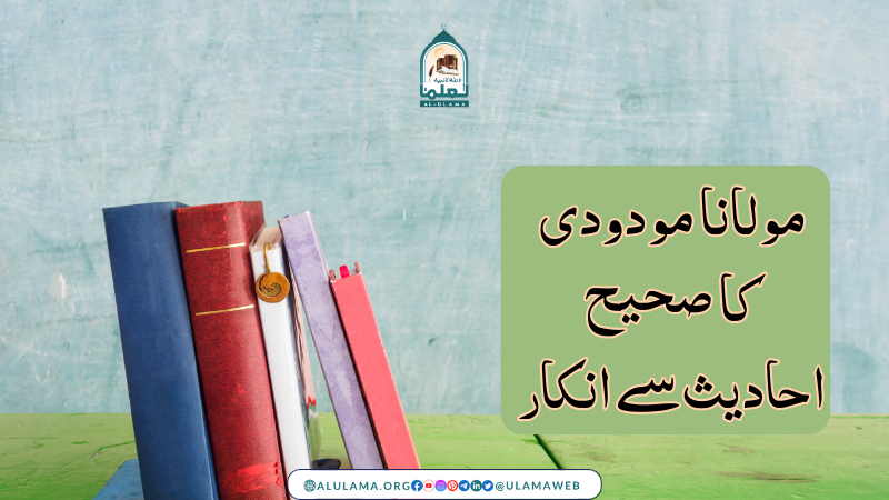 مولانا مودودی کا صحیح احادیث سے انکار
