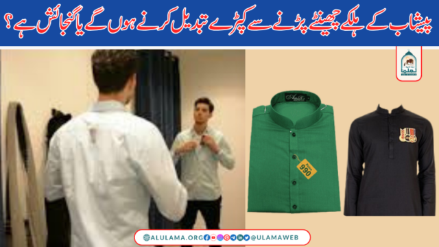 پیشاب کے ہلکے چھینٹے پڑنے سے کپڑے تبدیل کرنے ہوں گے یا گنجائش ہے؟