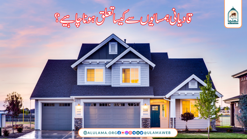 قادیانی ہمسایوں سے کیسا تعلق ہونا چاہیے؟