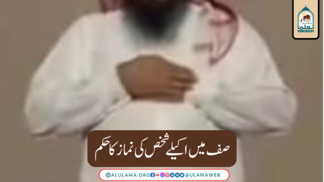 صف میں اکیلے شخص کی نماز کا حکم