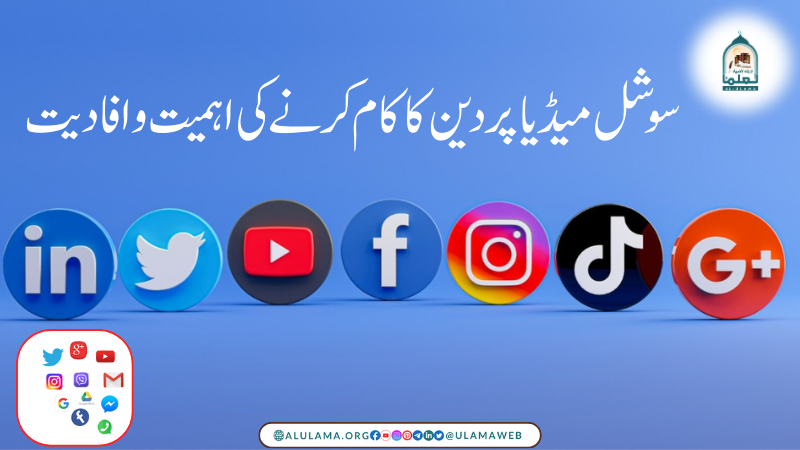 سوشل میڈیا پر دین کا کام کرنے کی اہمیت و افادیت