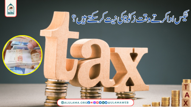 ٹیکس ادا کرتے وقت زکوٰۃ کی نیت کر سکتے ہیں؟