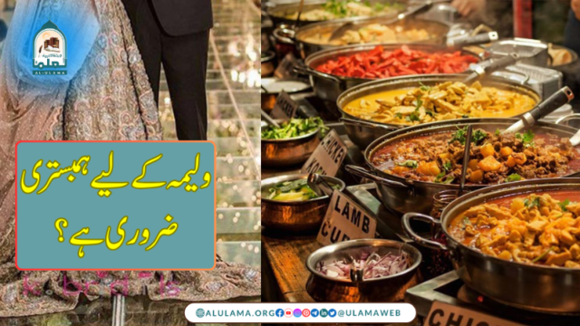 ولیمہ کے لیے ہمبستری ضروری ہے؟