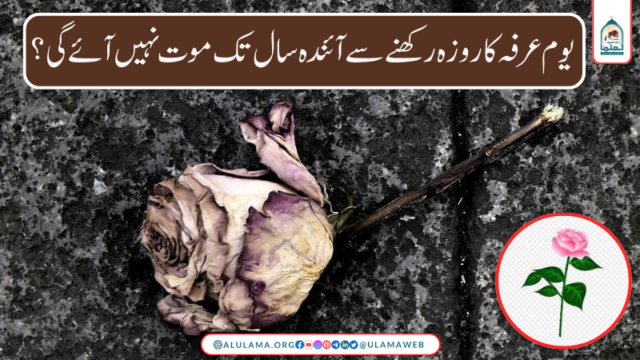 یوم عرفہ کا روزہ رکھنے سے آئندہ سال تک موت نہیں آئے گی؟